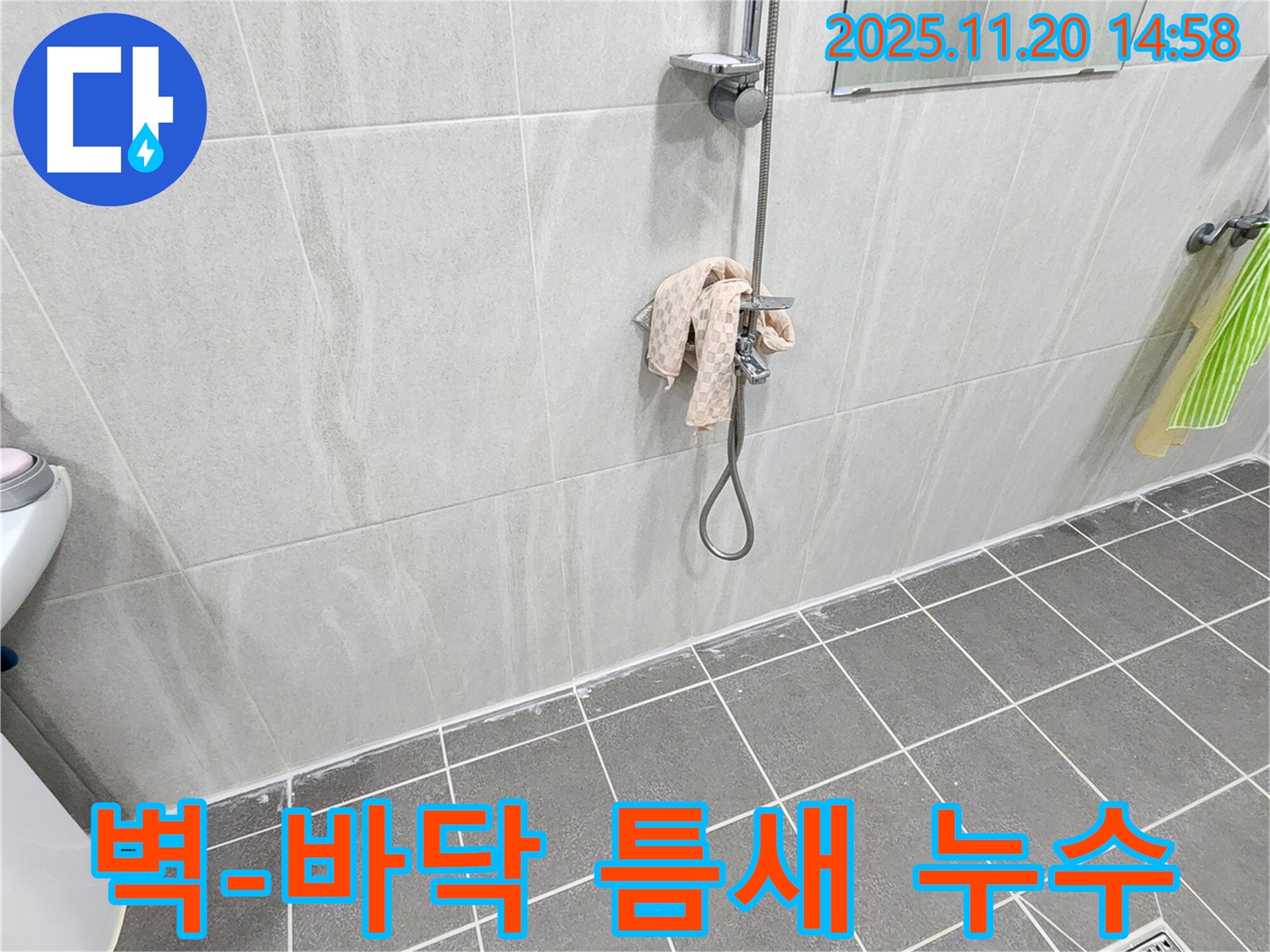포천 가산면 마산리 샤워기 벽-바닥 틈새 누수 - 실리콘 시공으로 완벽 해결!