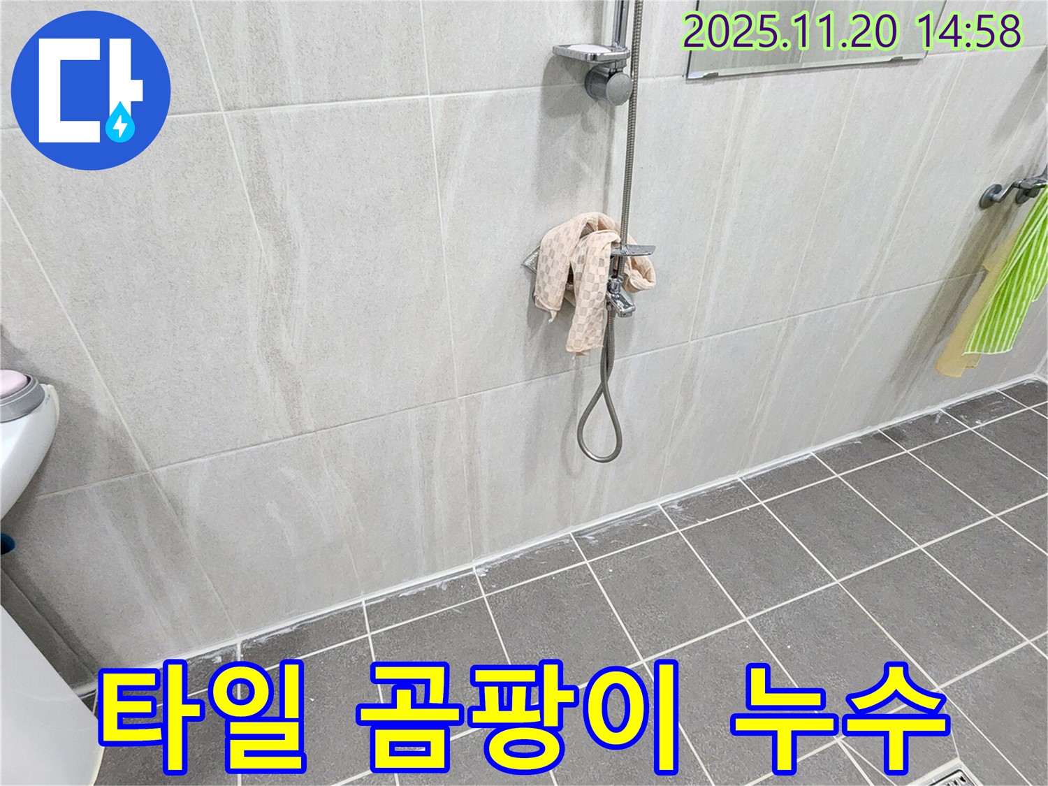 포천 가산면 마산리 샤워기 벽 타일 틈새 누수 - 곰팡이 제거 후 실리콘 시공으로 깔끔하게!