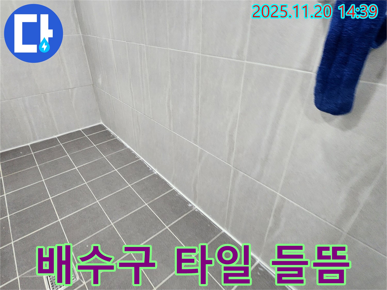 포천 가산면 마산리 - 욕실 바닥 배수구 주변 타일 들뜸, 누수 위험 점검 및 타일 보수 권장