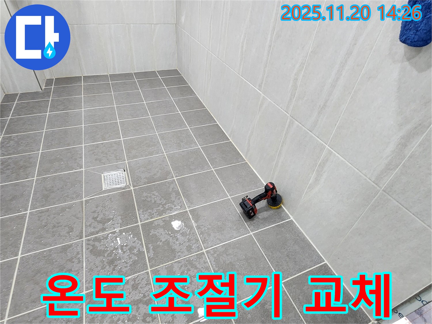 포천 가산면 마산리 욕실 - 샤워기 온도 조절 불량 - 새 온도 조절기로 안전하게 교체!