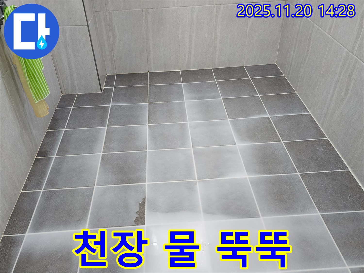 포천 가산면 마산리 욕실 천장 물-뚝뚝 떨어지는 누수 - 24시간 긴급 누수 해결 전문가