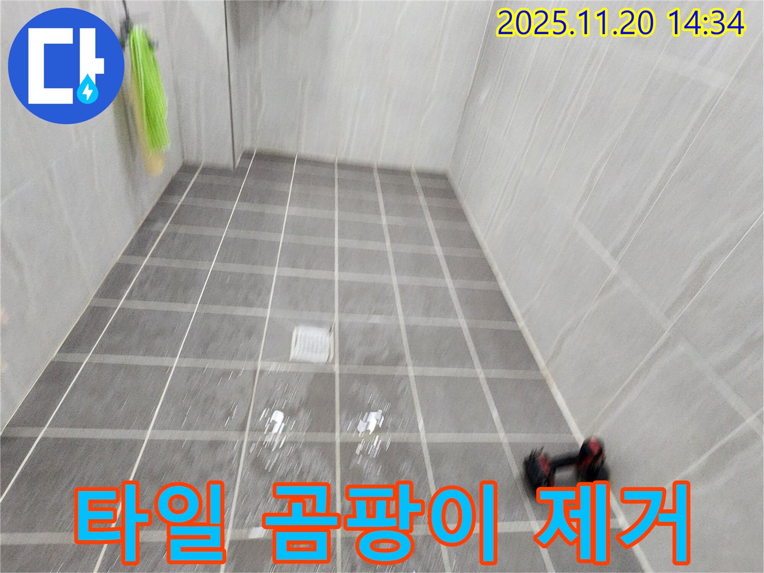포천 가산면 마산리 욕실 타일 곰팡이 - 곰팡이 제거제로 깨끗하게 시공