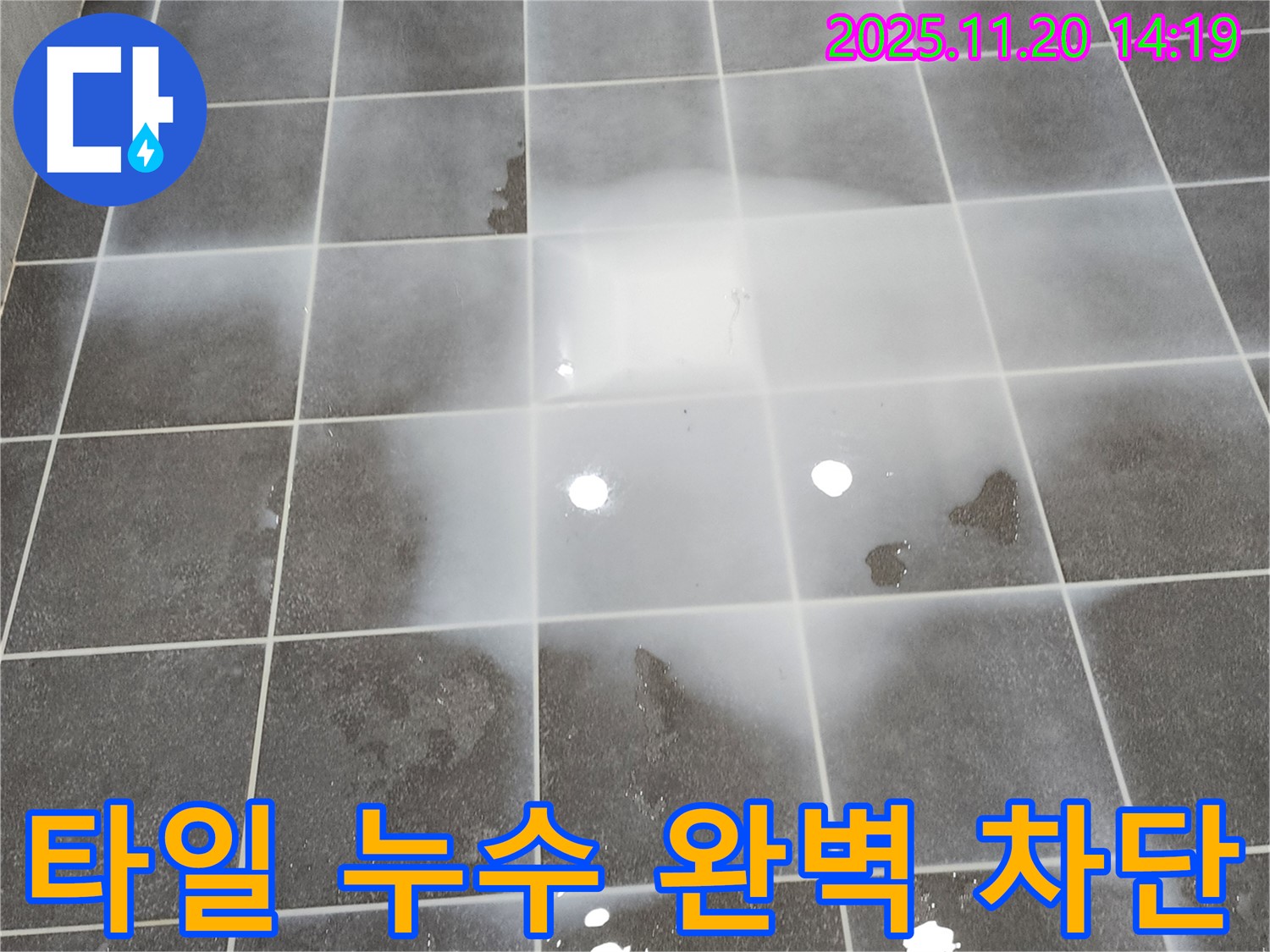 포천 가산면 마산리 - 욕실 타일 누수를 완벽하게 차단하여 쾌적한 욕실 환경을 만들어 드립니다 - 안심하고 사용하세요 - 곰팡이 걱정은 이제 끝!