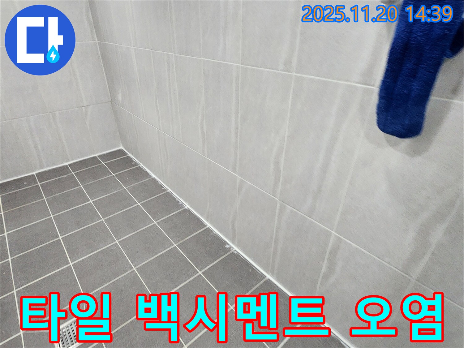 포천 가산면 마산리 - 욕실 타일-백시멘트 오염 및 균열, 누수 위험 점검