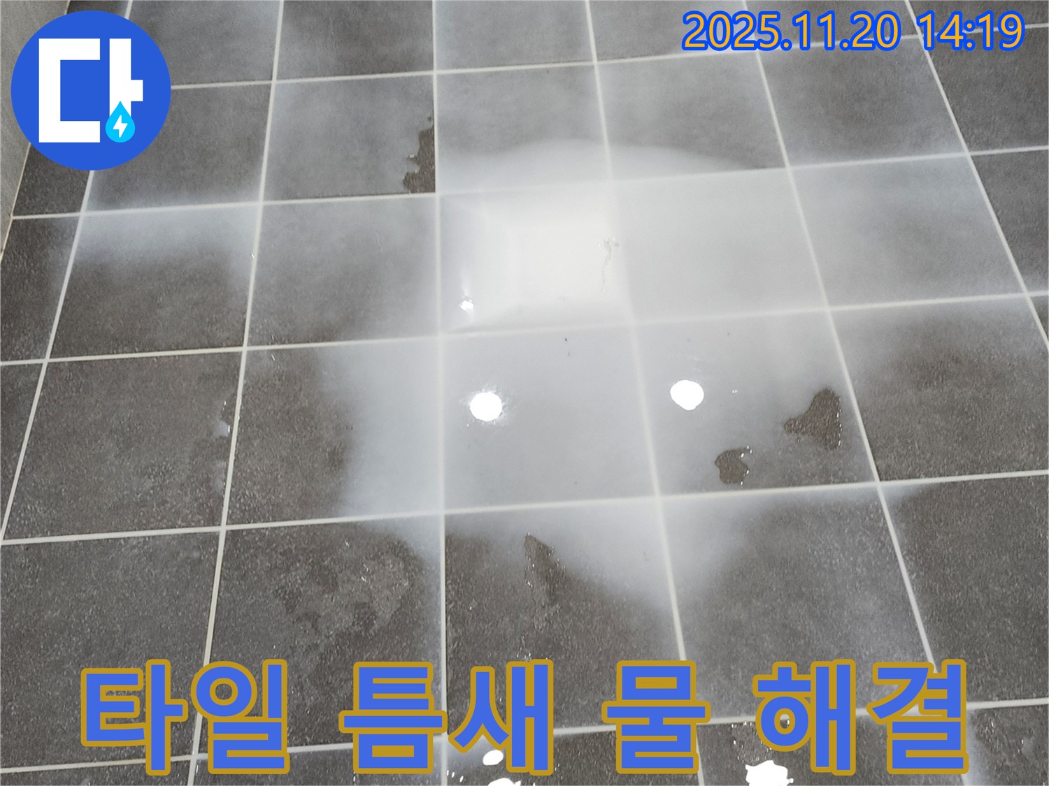 포천 가산면 마산리 - 욕실 타일 틈새에서 물이 새는 곳을 확실하게 해결해 드려 고객님께 안심을 드립니다 - 이제 더 이상 걱정하지 마세요 - 책임 시공 보장!