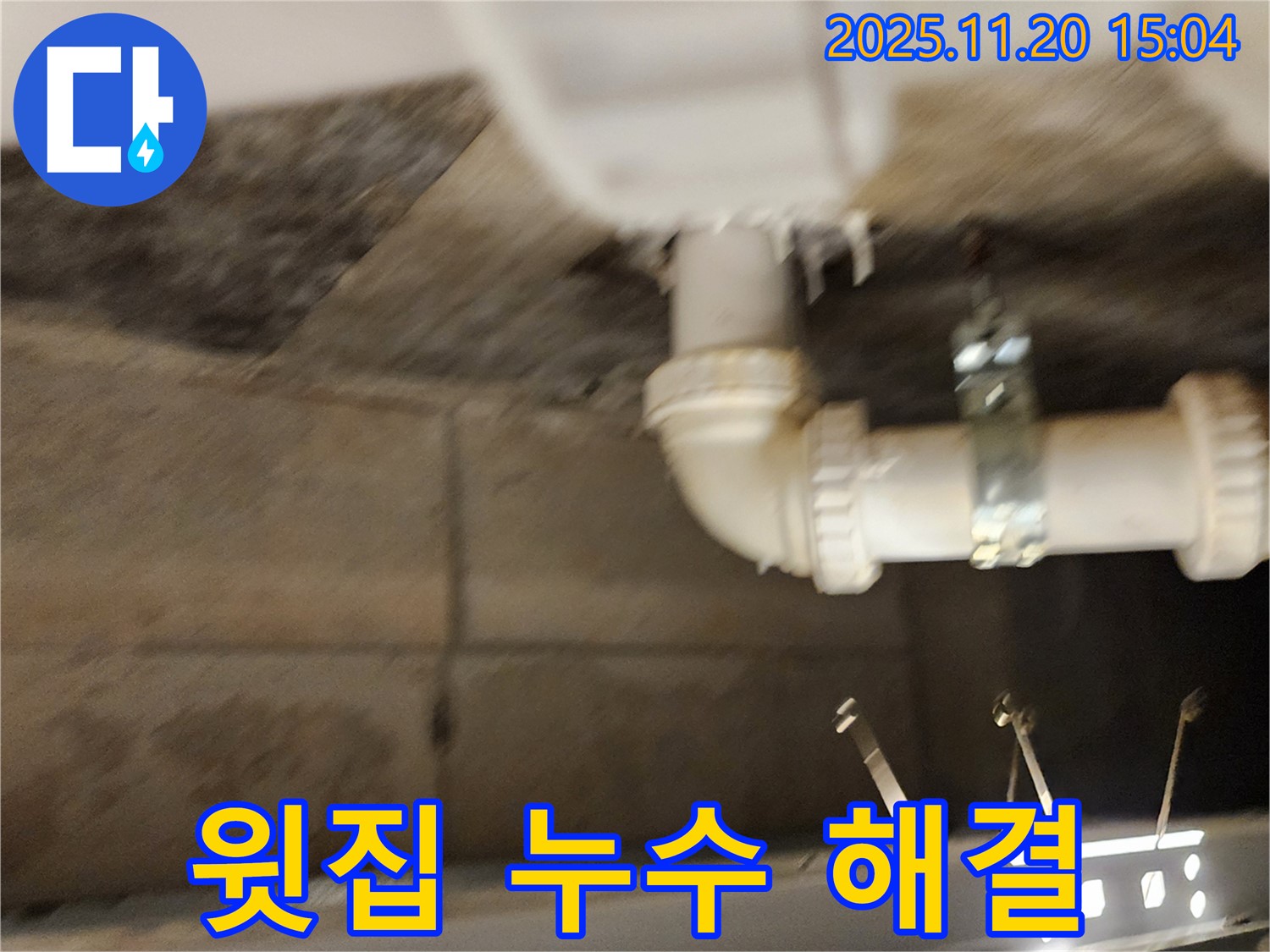 포천 가산면 마산리 윗집 누수 - 누수 문제, 이제 걱정 끝! 저희가 책임지고 해결합니다.