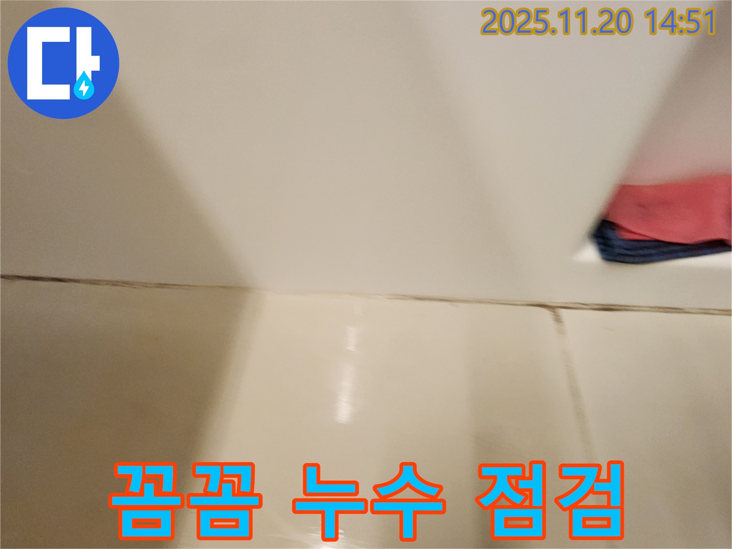 포천 가산면 마산리 - 타일 틈새 누수 - 꼼꼼한 점검과 정확한 시공으로 누수 문제를 완벽하게 해결했습니다.