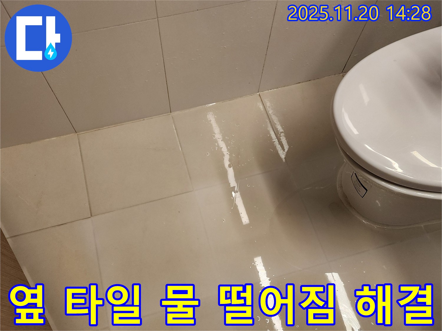 포천 가산면 변기 옆 타일 물 떨어짐 - 누수 원인 진단부터 완벽 시공까지 책임!