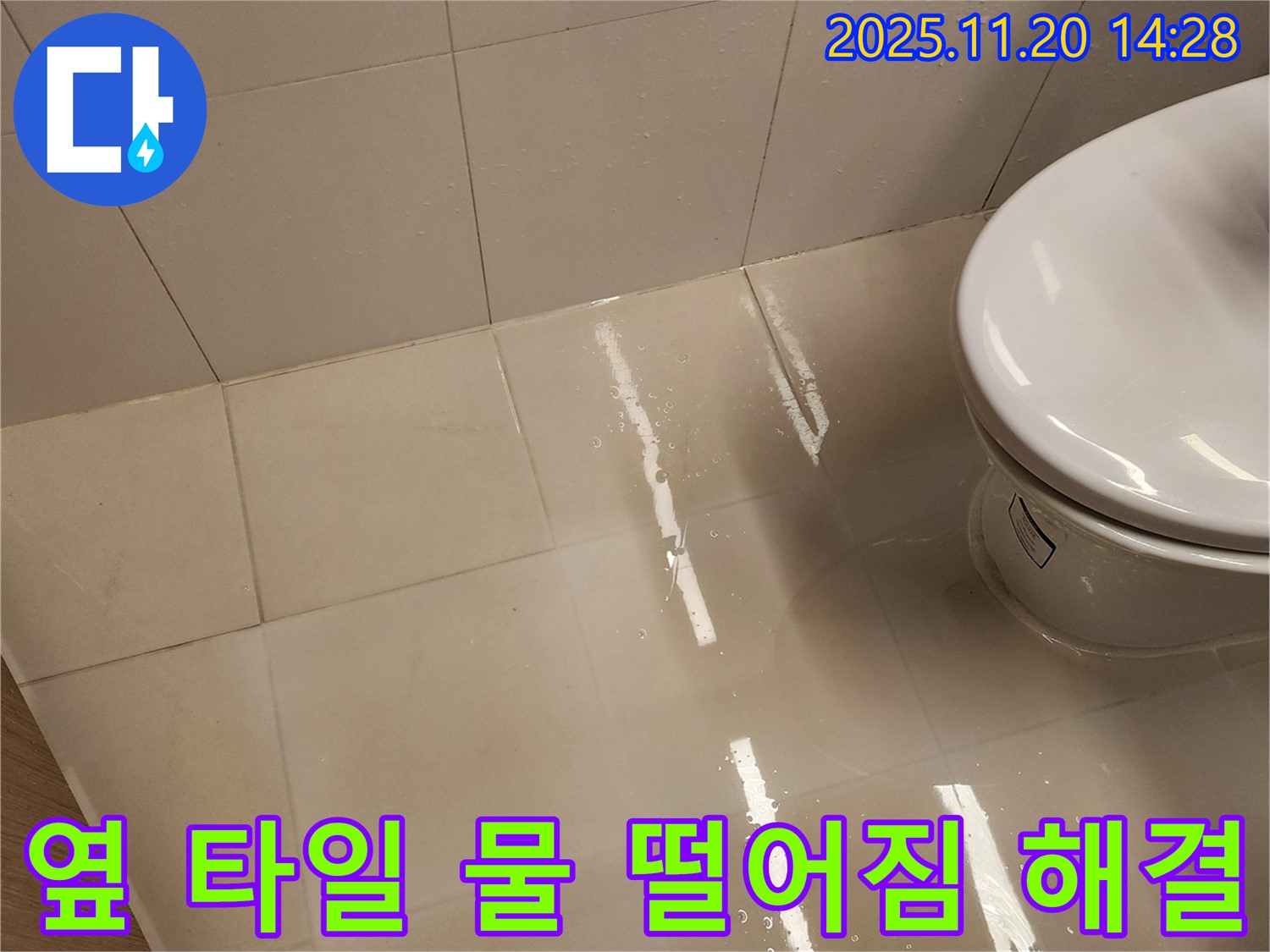 포천 가산면 변기 옆 타일 물 떨어짐 - 누수 원인 진단부터 완벽 시공까지 책임!