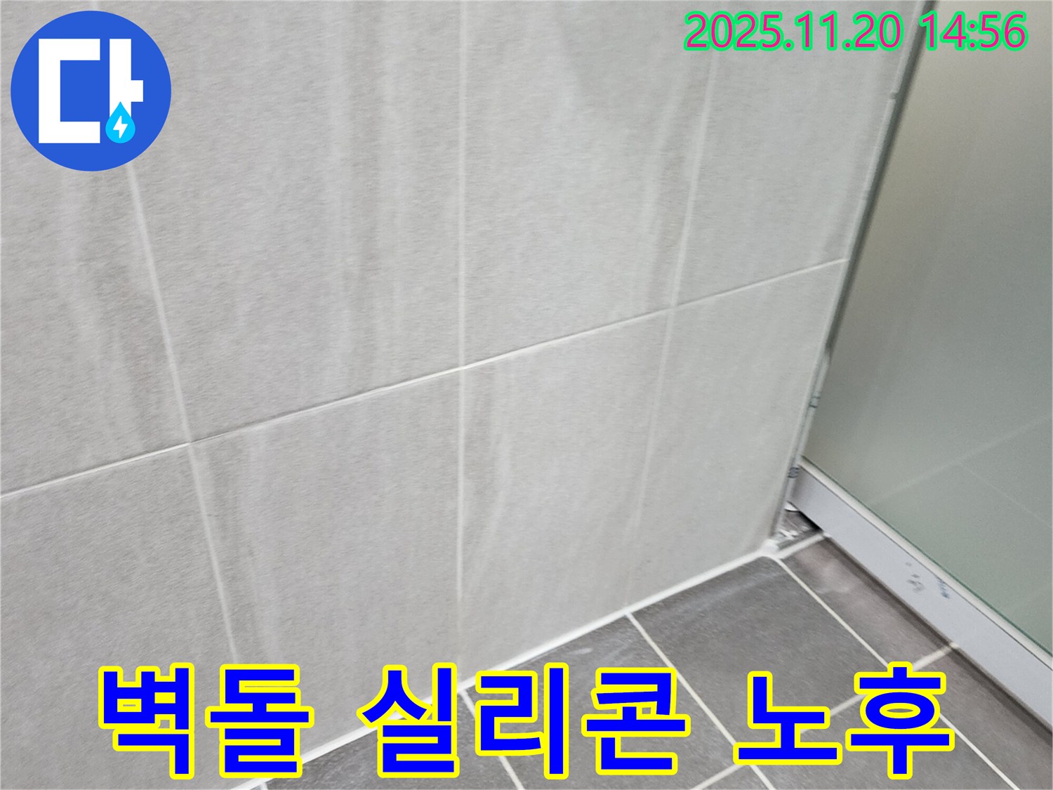 포천 가산면 외벽 벽돌 틈새 실리콘 노후 - 빗물 침투 및 건물 손상 우려 진단