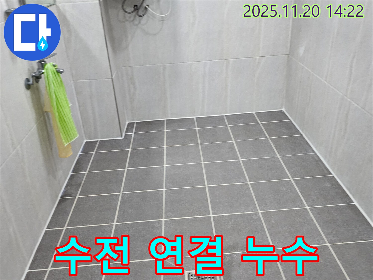 포천 가산면 욕실 누수 - 샤워기 수전 연결 부위 누수 간단 해결