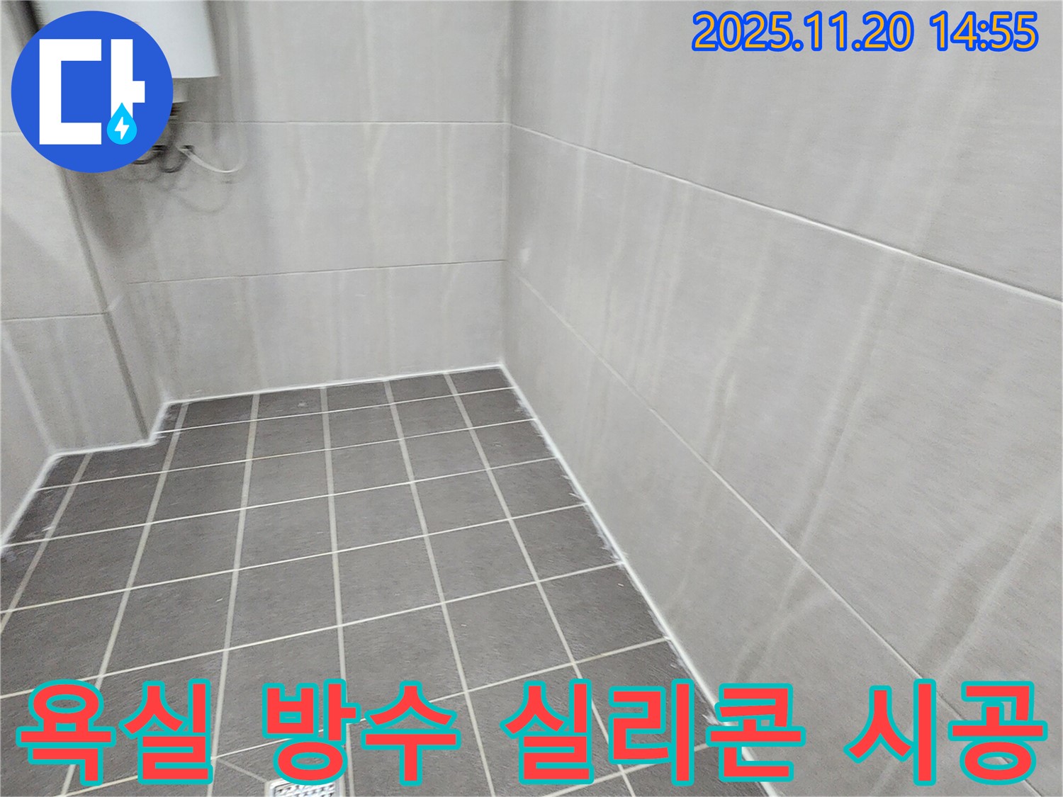 포천 가산면 욕실 방수 실리콘 시공 - 꼼꼼한 시공으로 누수 완벽 차단
