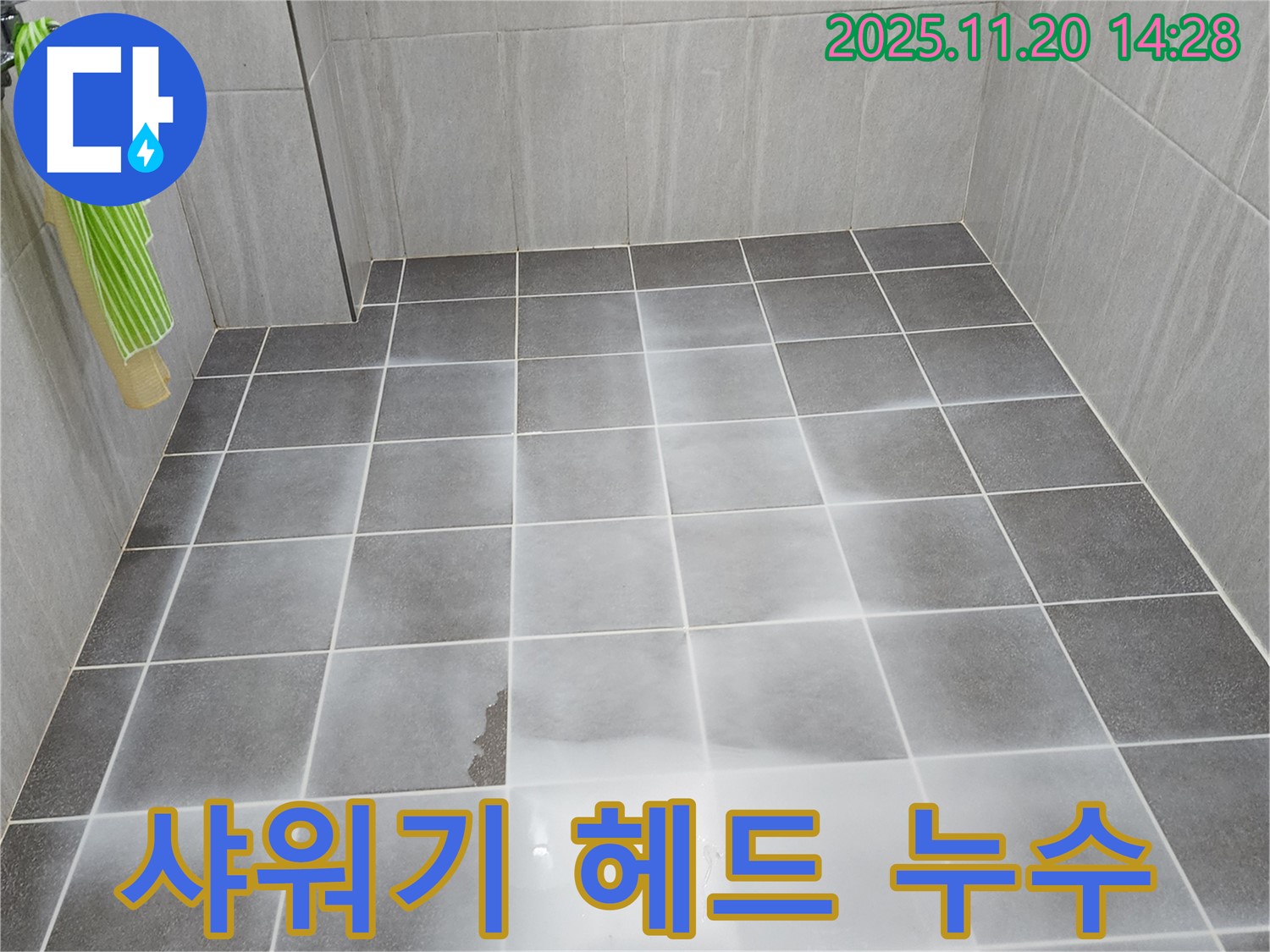 포천 가산면 욕실 샤워기 헤드 누수 해결 - 낡은 샤워기 헤드를 새것으로 교체하여 누수를 해결했습니다.