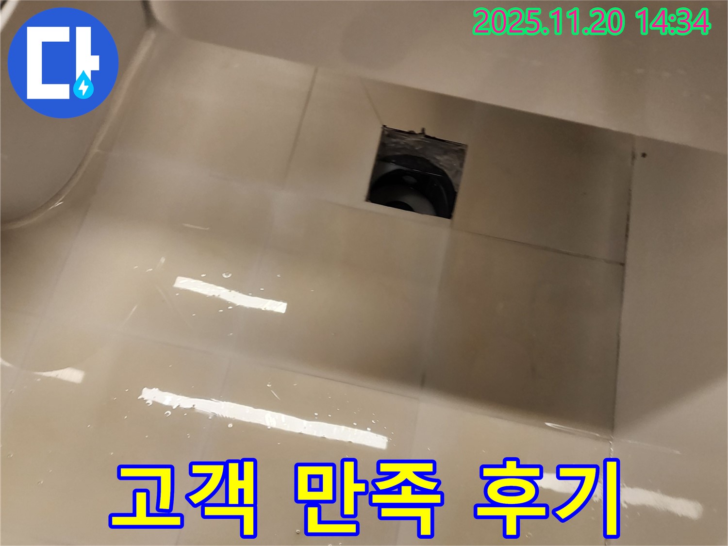 포천 가산면 욕조 배수구 누수 - 누수 해결 후 고객님께서 만족해하시는 모습입니다.