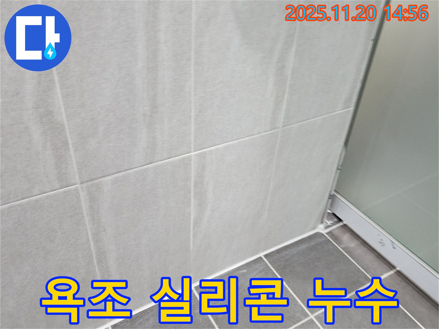 포천 가산면 욕조 실리콘 누수 - 낡은 실리콘을 제거하고 재시공하여 누수를 해결했습니다.