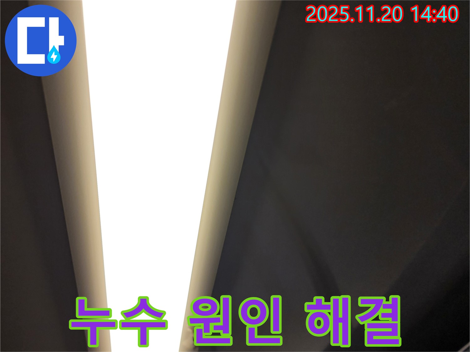 포천 가산면 천장 누수 - 누수 원인부터 해결까지 책임 시공