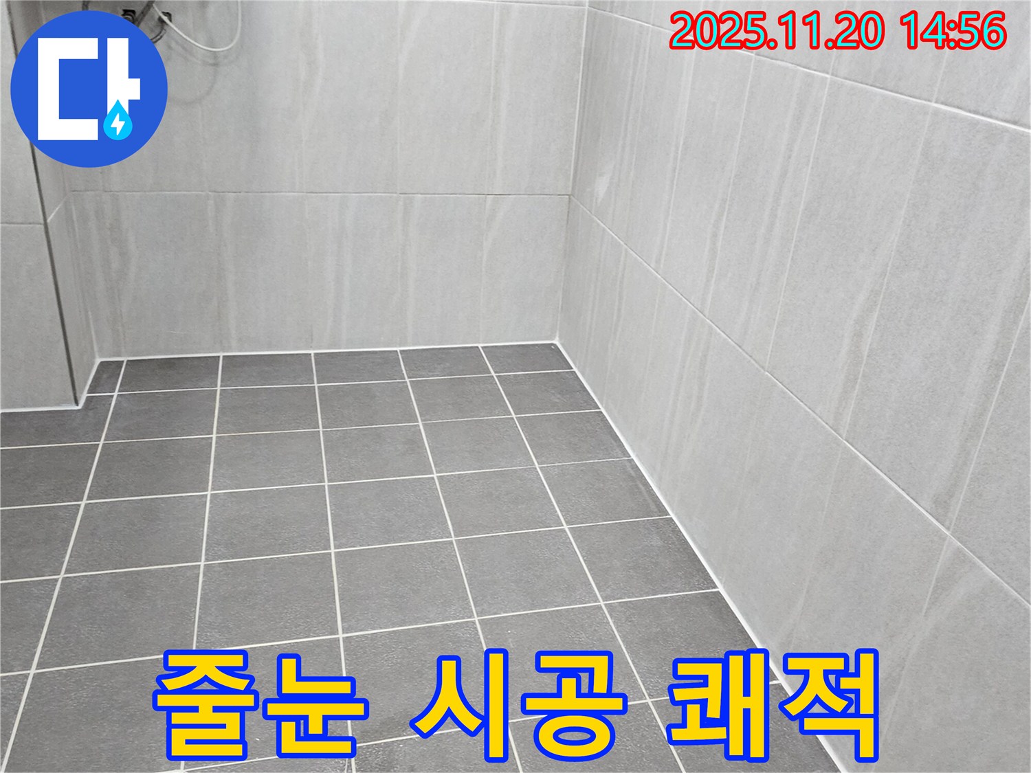 포천 누수 - 곰팡이 방지 줄눈 시공으로 쾌적하고 깨끗한 욕실 완성