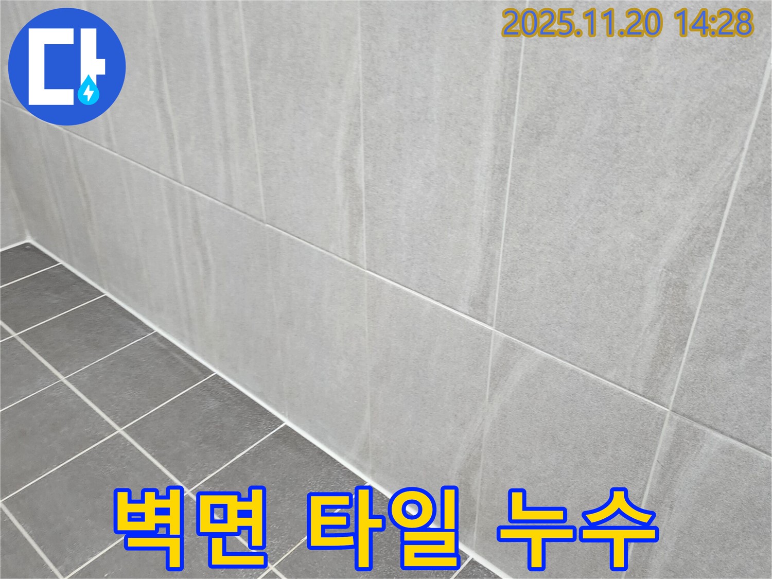 포천 마산리 누수 - 욕실 벽면 하단 타일 틈새 누수, 곰팡이 제거하고 실리콘으로 꼼꼼하게 보수!