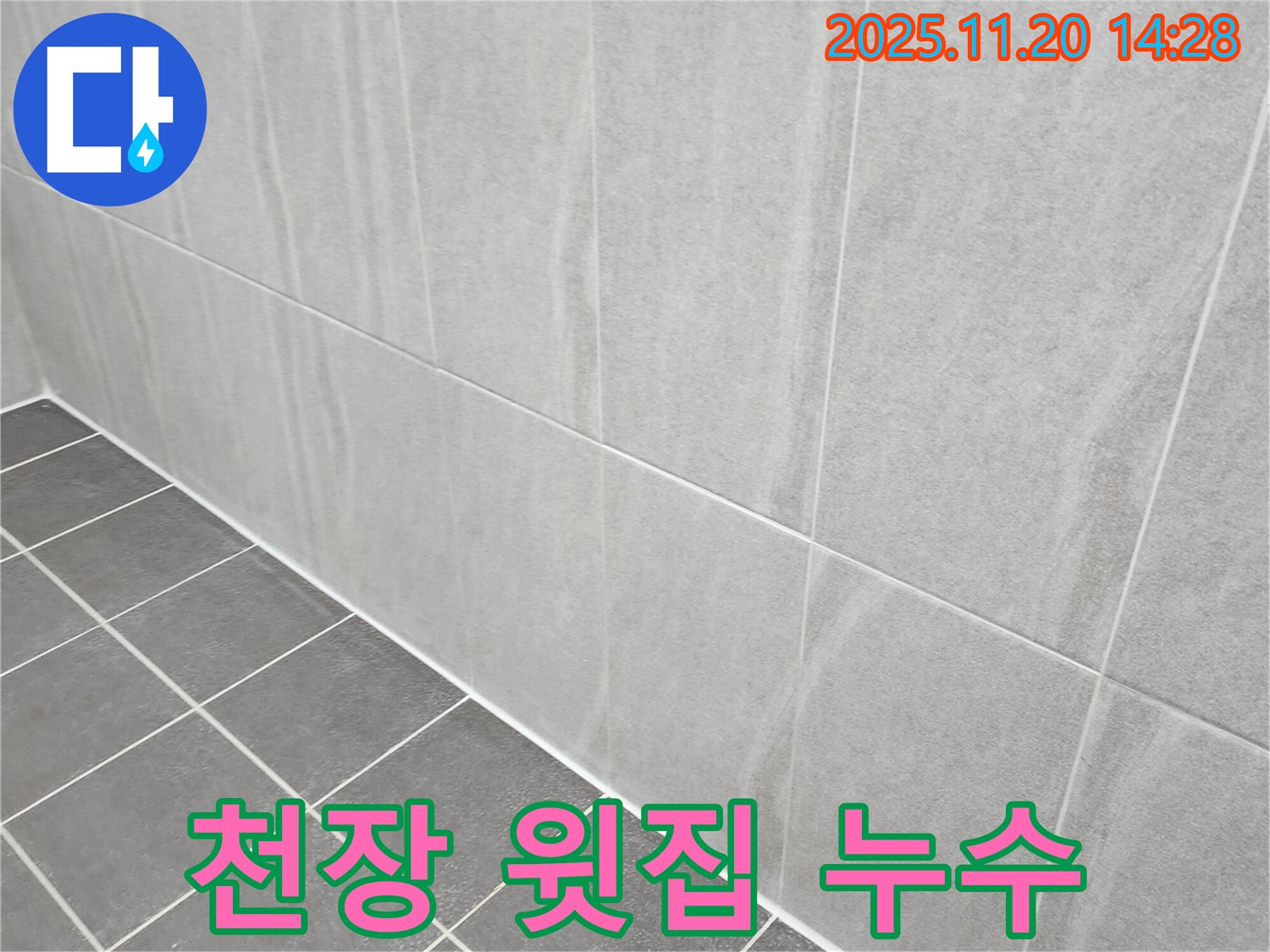 포천 마산리 누수 - 욕실 천장 누수, 윗집 배관 누수 탐지 및 해결 과정을 상세하게 안내해 드립니다.