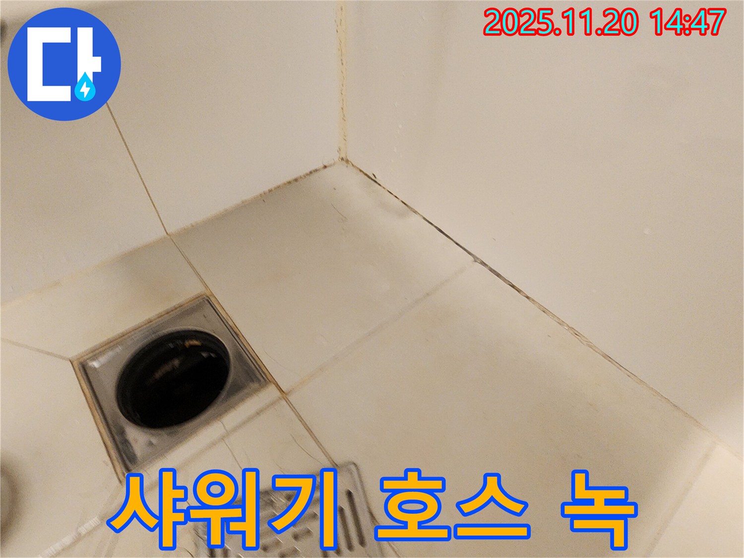 포천 마산리 욕실 샤워기 호스 - 샤워기 호스 연결 부위에서 누수가 발생하고 녹이 슬어 있습니다.