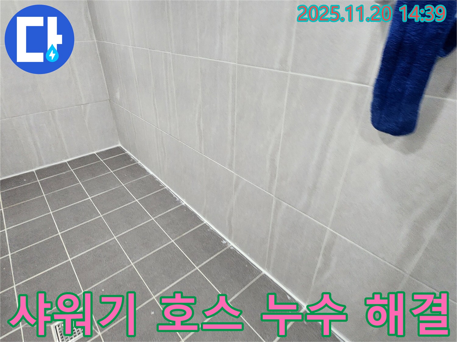 포천 마산리 욕실 - 샤워기 호스 연결부 누수 차단, 부품 교체 및 꼼꼼한 시공으로 문제 해결