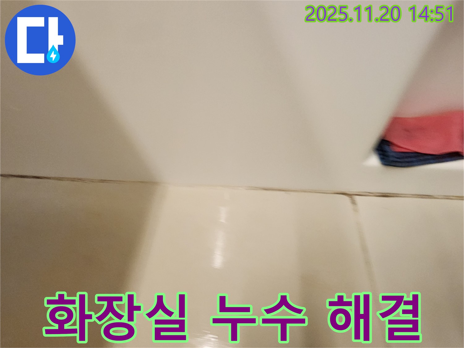 포천 마산리 화장실 타일 틈새 누수 - 전문 장비와 기술로 누수 지점을 정확히 찾아내고 완벽하게 보수했습니다.