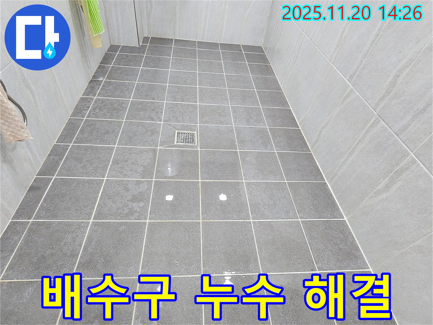 포천시 가산면 마산리 욕실 배수구 누수 해결 - 전문적인 기술로 완벽하게 해결
