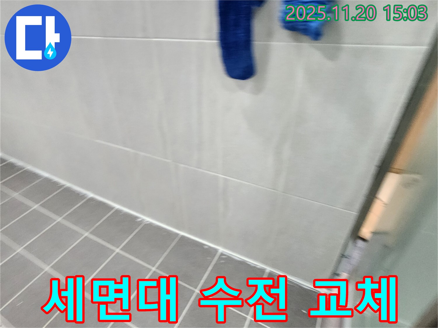 포천시 가산면 마산리에서 세면대 수전 교체로 누수를 해결했습니다.