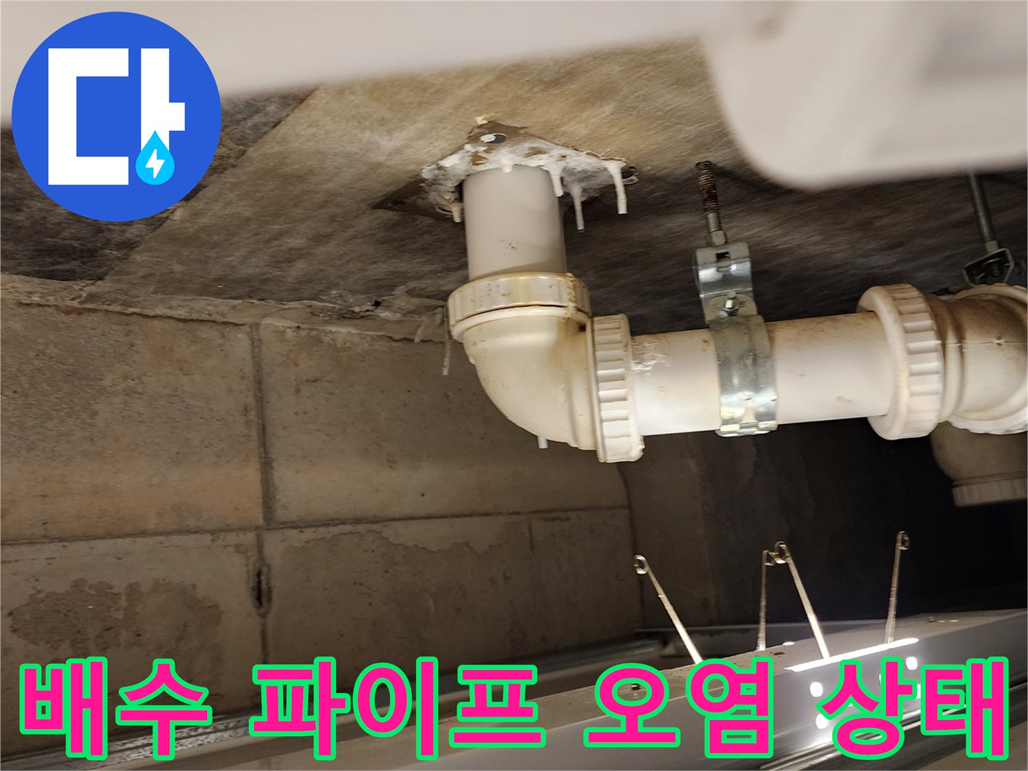 화장실 천장-배관 연결 부위에 발생한 누수 흔적과 오염