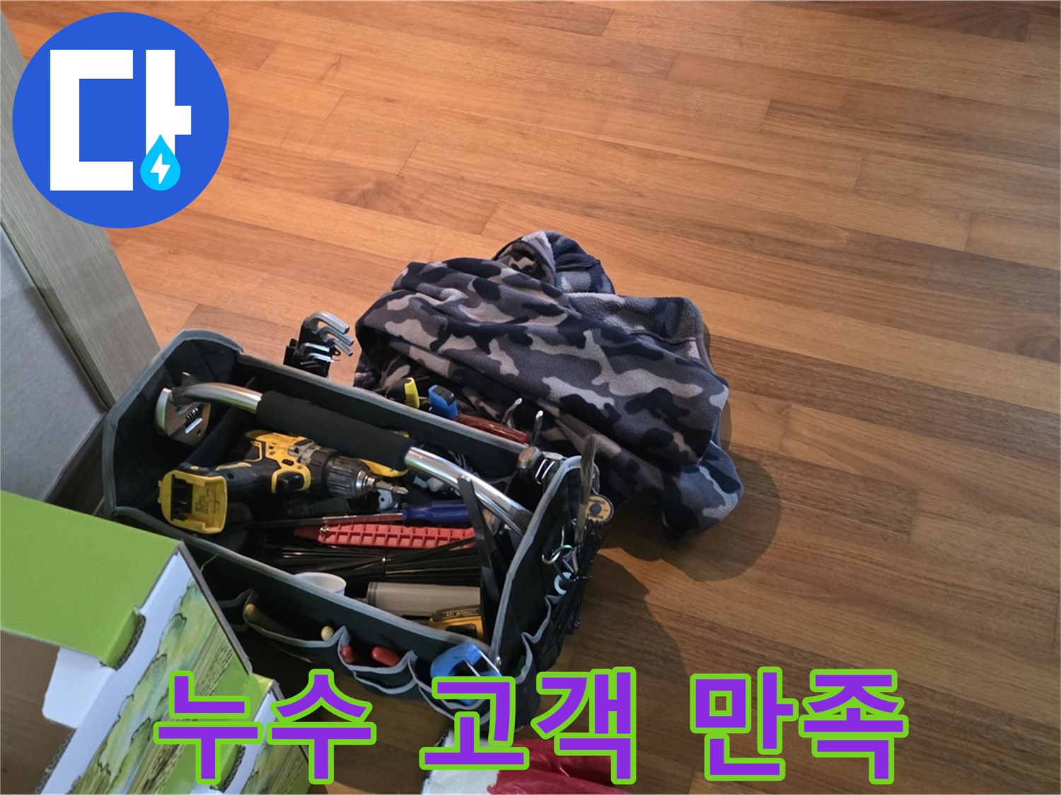 고객 만족을 위한 꼼꼼한 장비 점검 - 완벽한 누수 해결