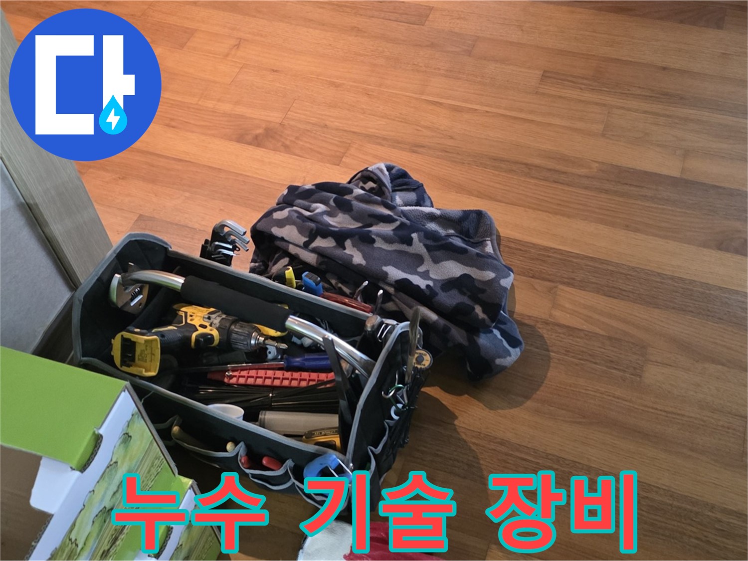 기술과 장비의 완벽한 조화 - 누수 해결은 식은 죽 먹기!