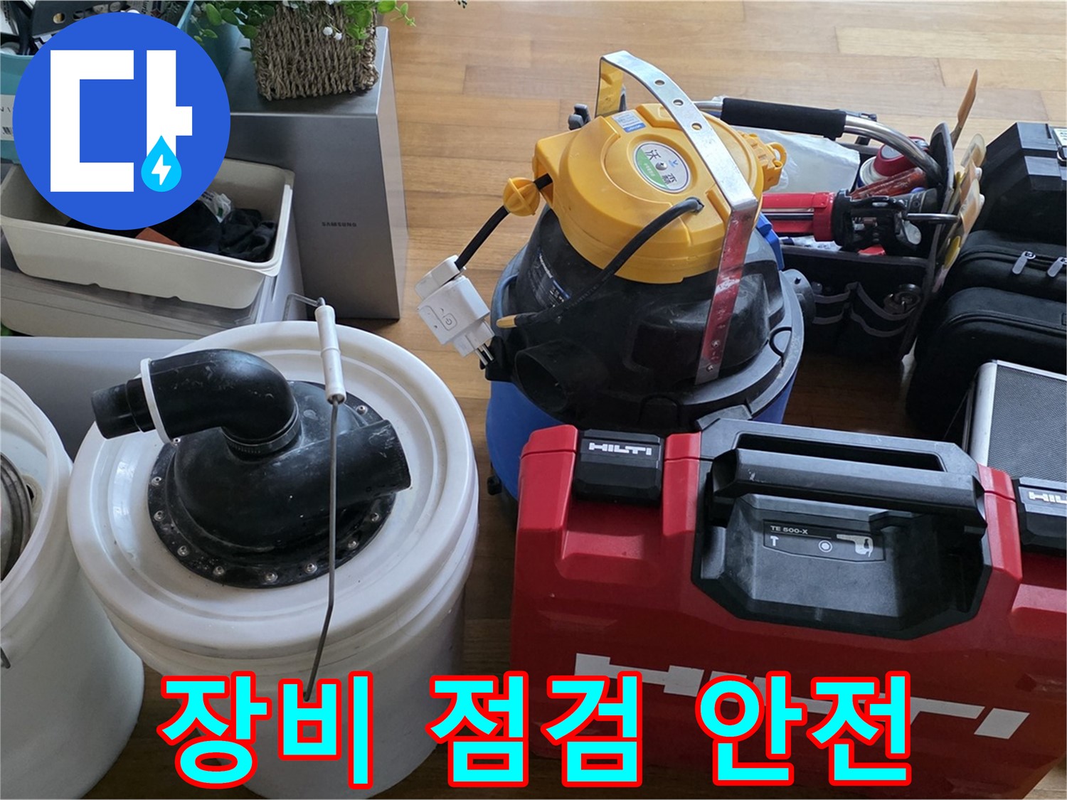 누수 공사 전 꼼꼼한 장비 점검 - 안전을 최우선으로 생각합니다.