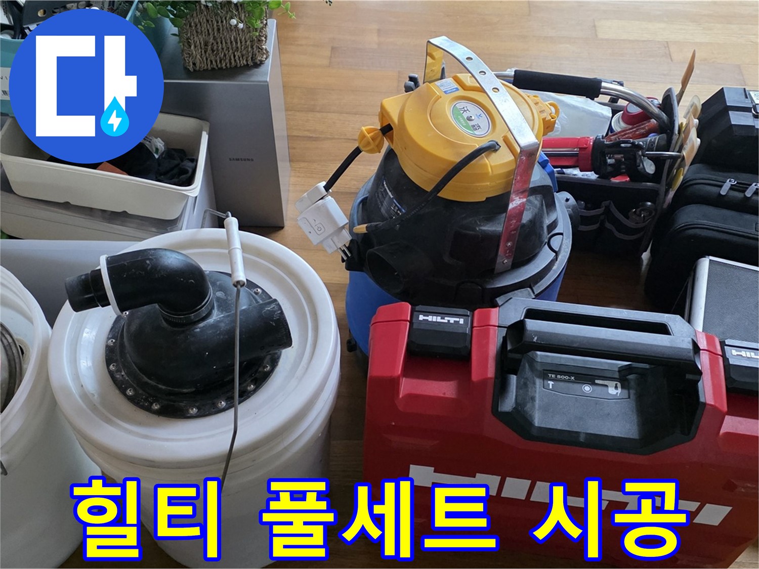 누수 공사를 위한 힐티 공구 풀세트 준비 완료 - 완벽한 시공을 약속드립니다.