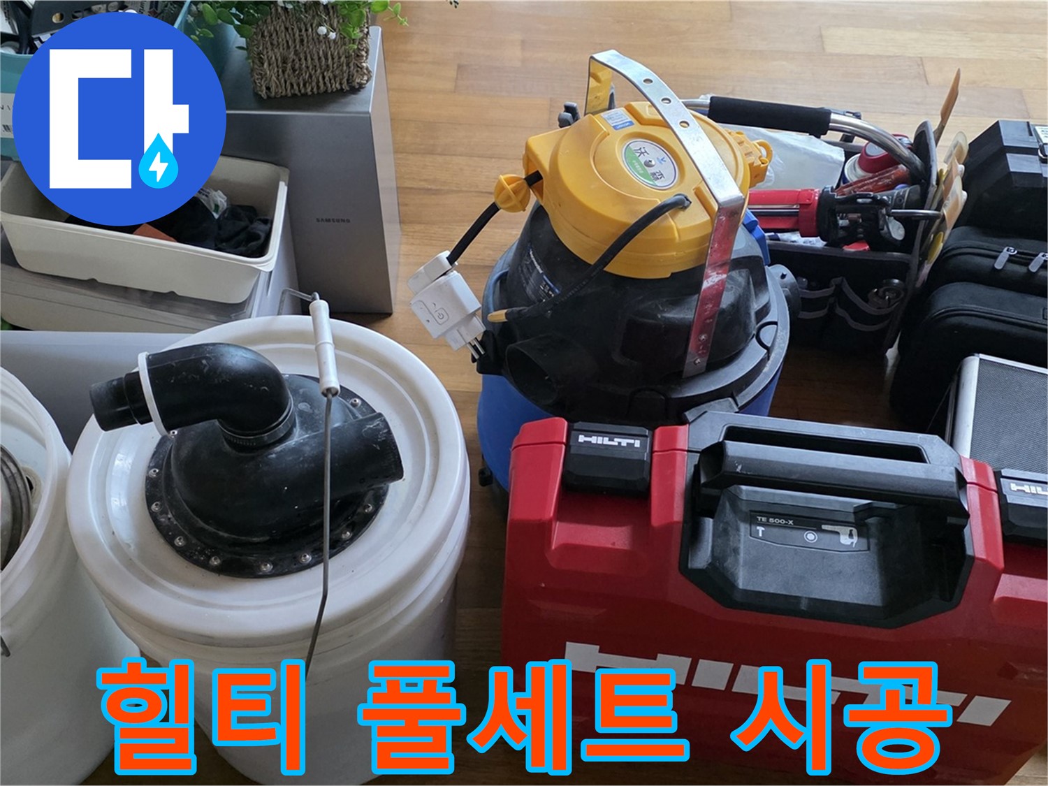 누수 공사를 위한 힐티 장비 풀세트 - 완벽한 시공을 자신합니다.