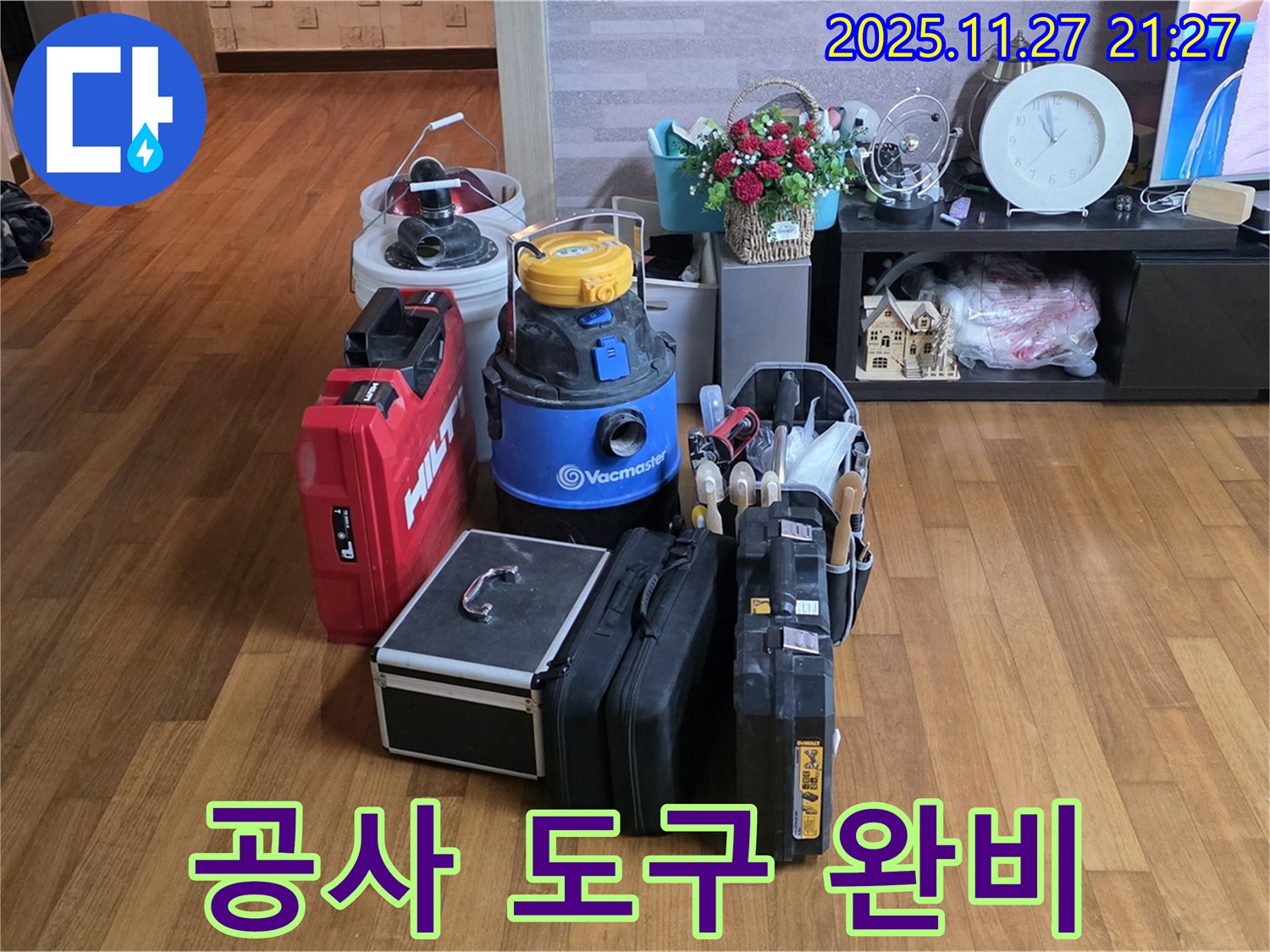 누수 공사에 필요한 모든 도구 완비 - 신속하고 정확하게 시공합니다.