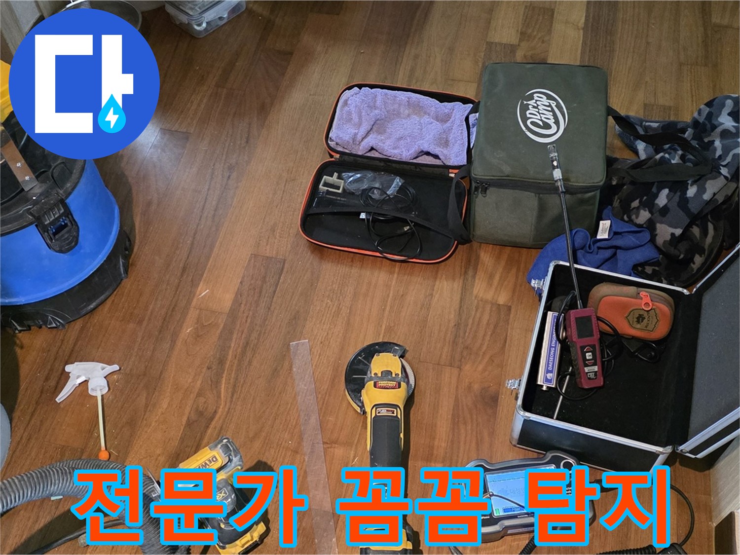 마포구 공덕동 현대홈타운 누수 - 다양한 전문 장비로 누수 걱정 없이!