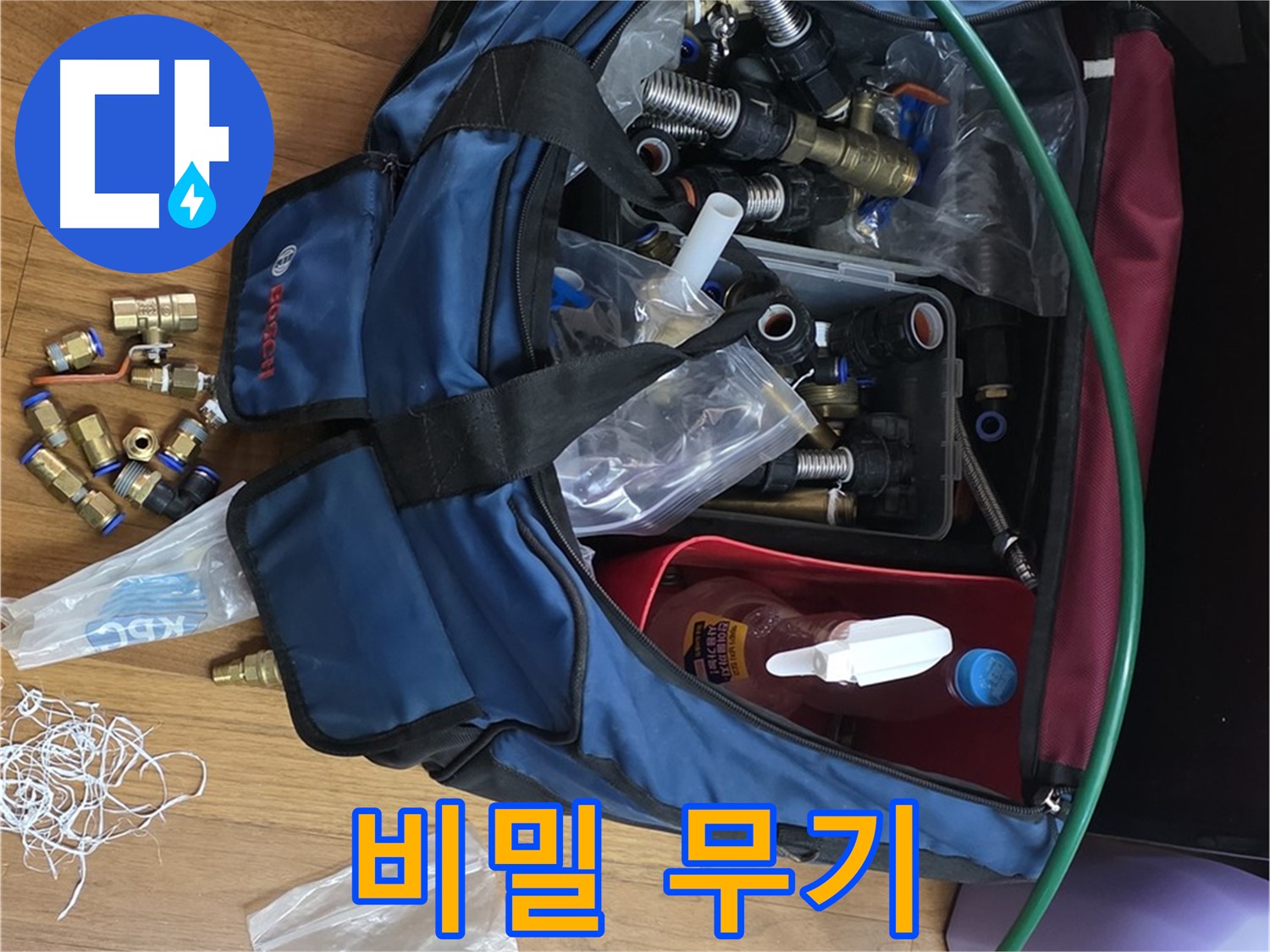 누수 해결 준비 완료 - 부속 가방 속 비밀 무기 대공개!