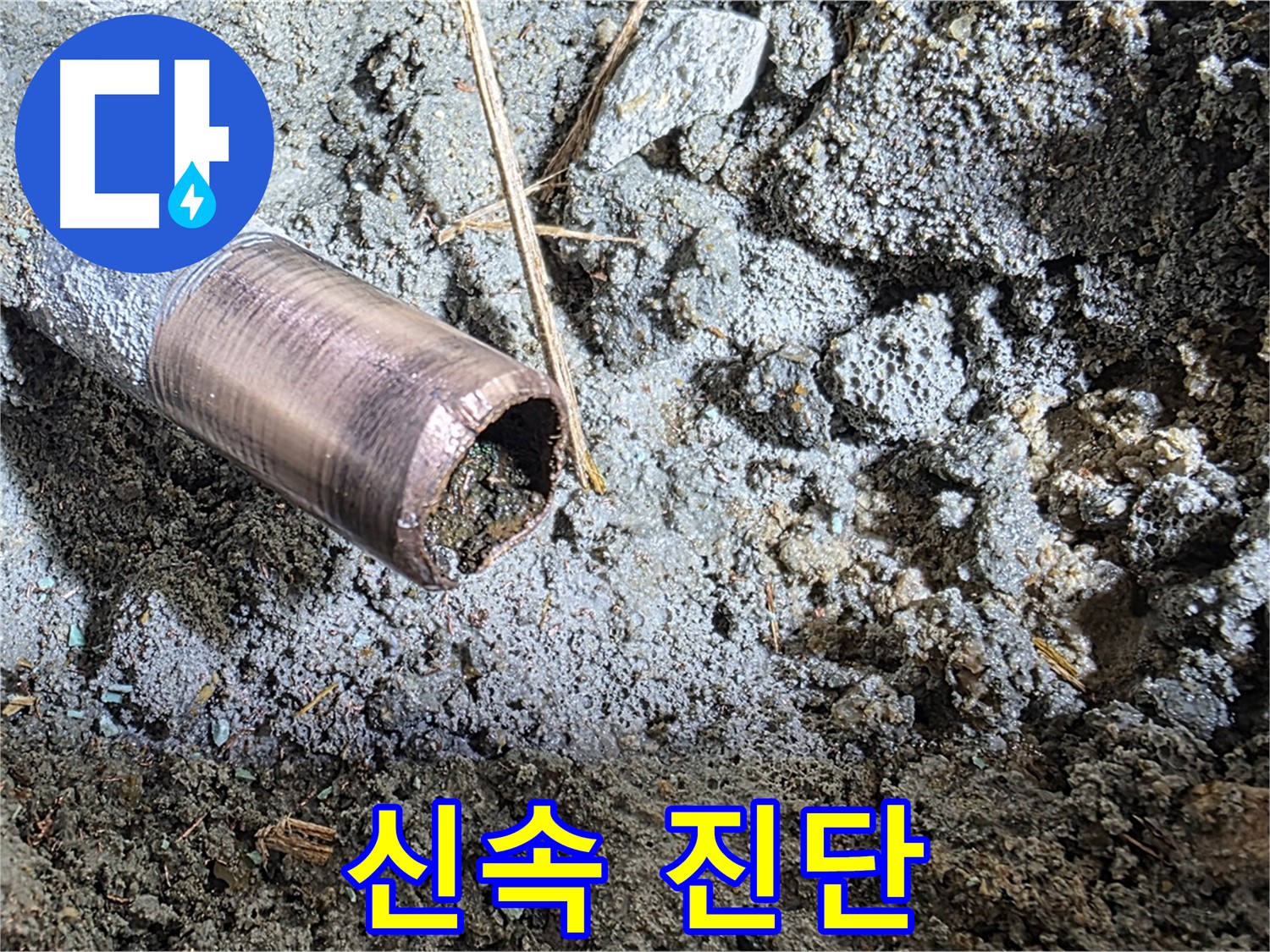 마포구 용강동 새창로8길 현대홈타운 누수 - 낡은 배관을 완벽하게 제거하는 시공 과정입니다.