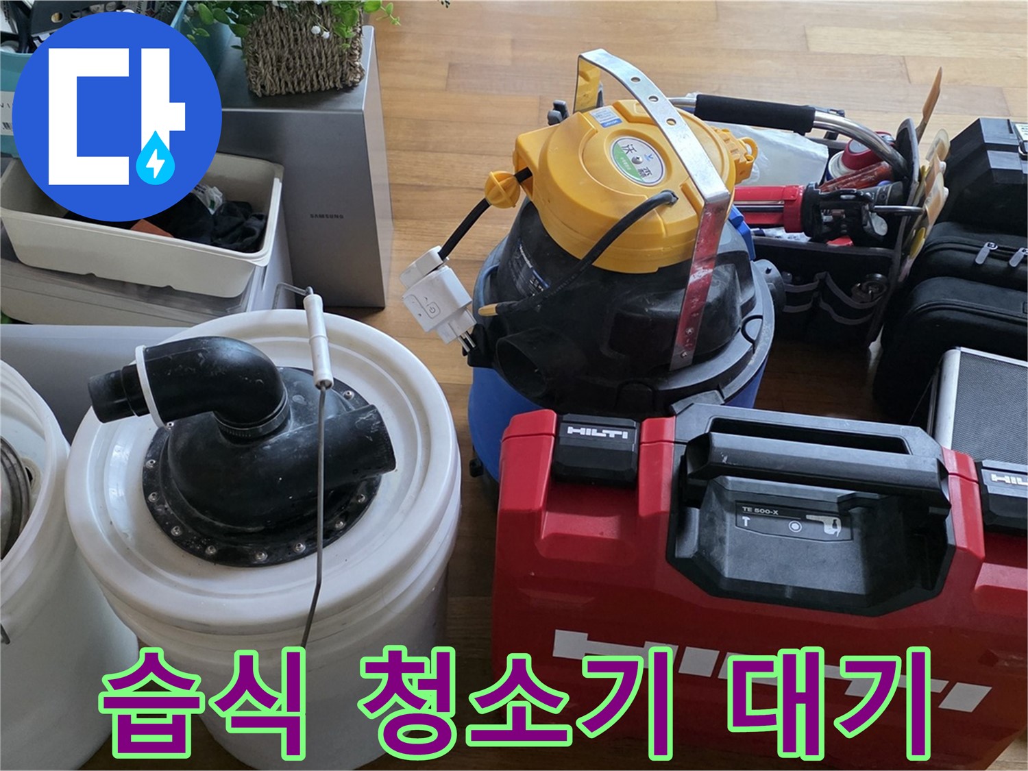 누수 후 물기 제거를 위한 습식 청소기 준비 - 쾌적한 환경을 위한 필수품입니다.