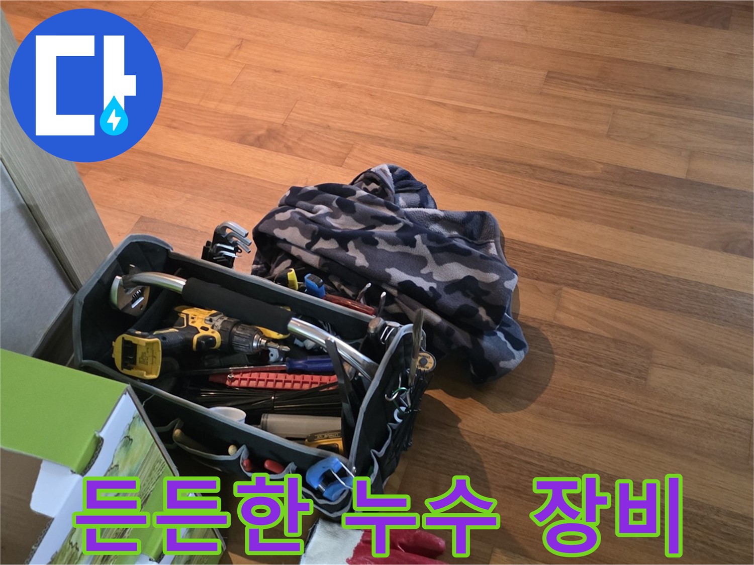 든든한 장비 없이는 누수 해결은 어렵죠 - 누수 전문가의 필수품
