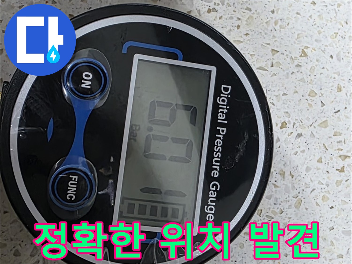 디지털 압력계로 누수 발생 위치를 정확하게 찾아 신속하게 해결해 드립니다 - 고객님을 안심시키고 베테랑 전문가가 책임지고 해결하겠습니다!