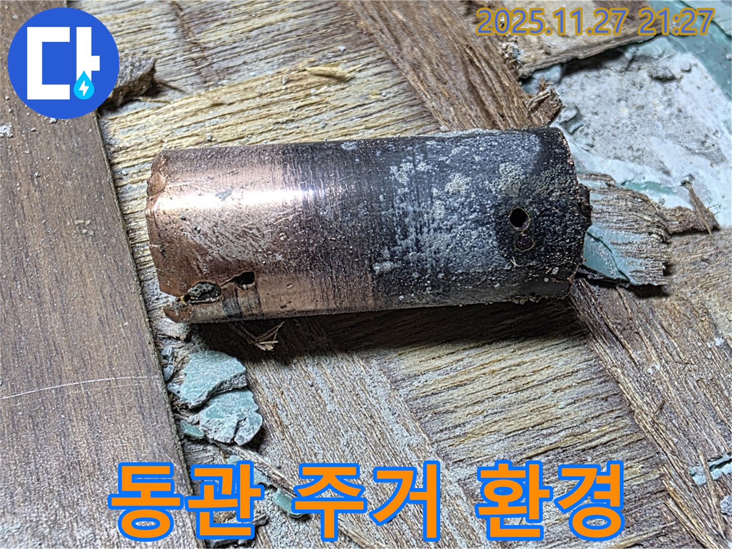 마포 누수 - 낡은 동관 교체 후 모습 - 완벽한 시공으로 새로운 주거 환경을 만드는 이미지를 연출합니다