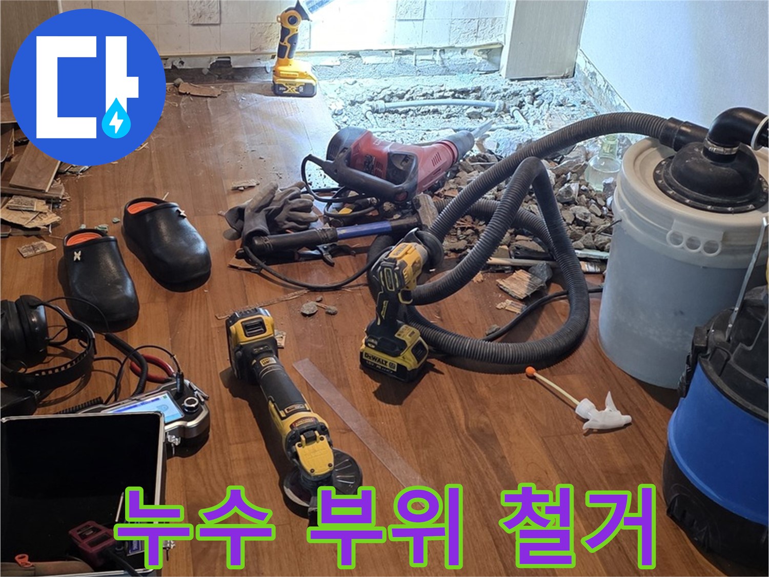 마포 누수 - 누수 부위 주변 꼼꼼하게 철거 작업 진행