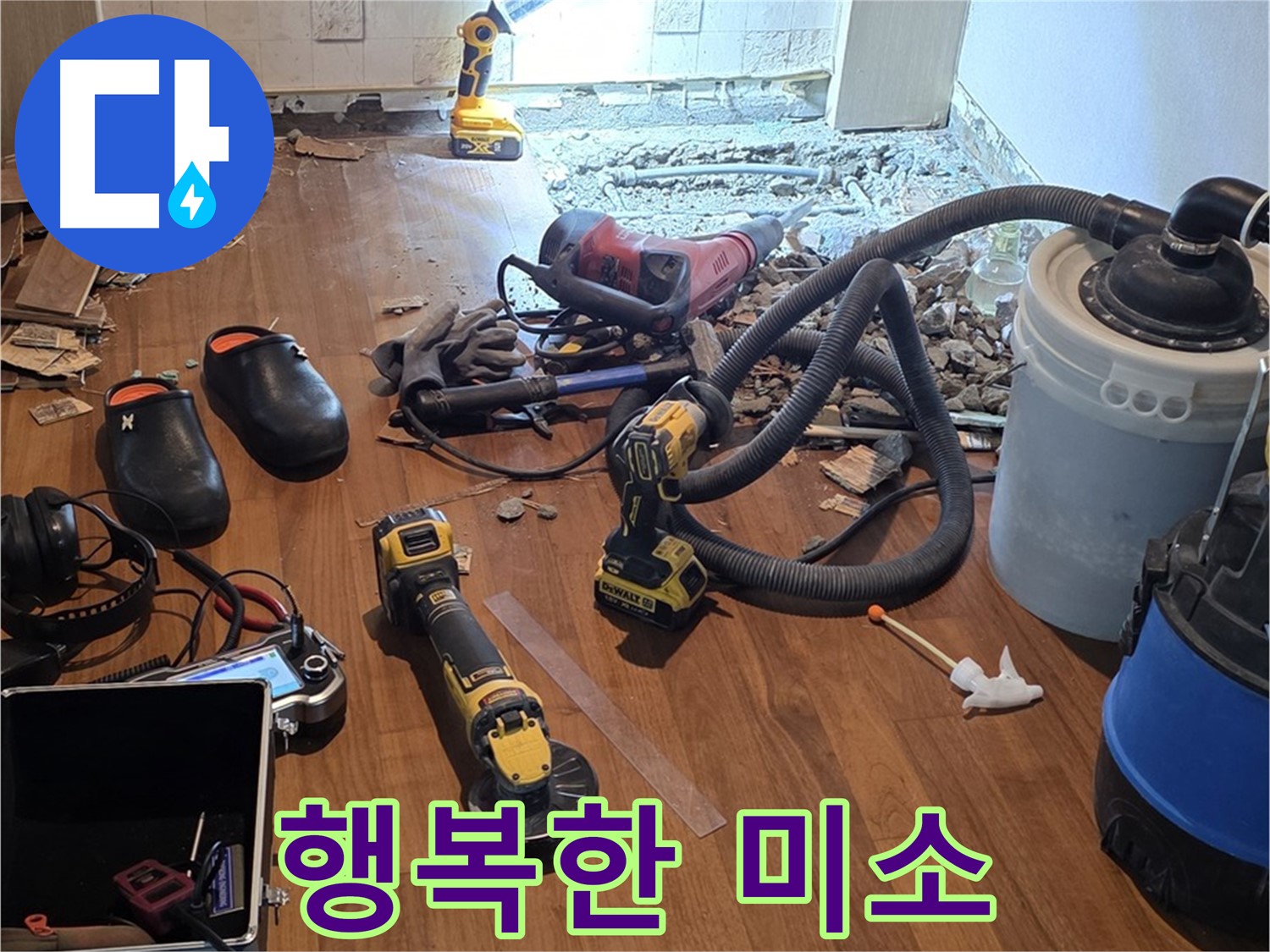마포 누수 - 완벽한 시공으로 행복한 미소를