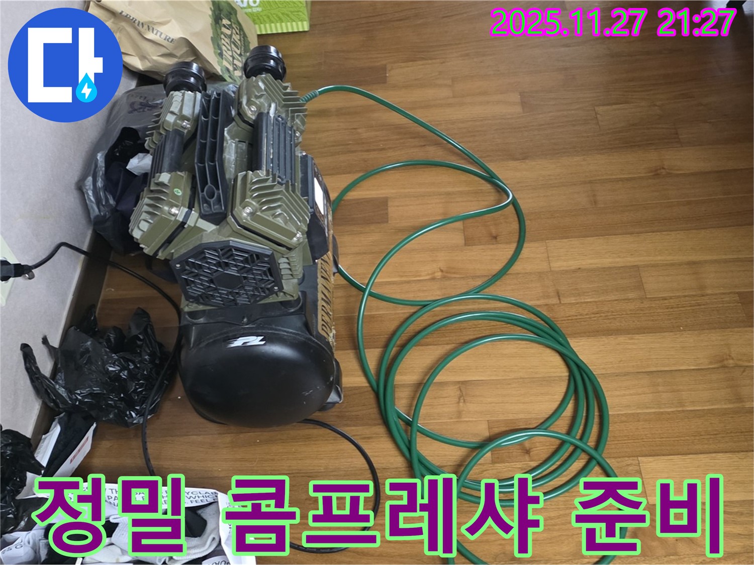 마포 누수 - 용강동 누수 현장에서 정밀 콤프레샤 테스트 준비 완료! 숨은 누수를 찾아 속 시원하게 해결해 드리겠습니다!