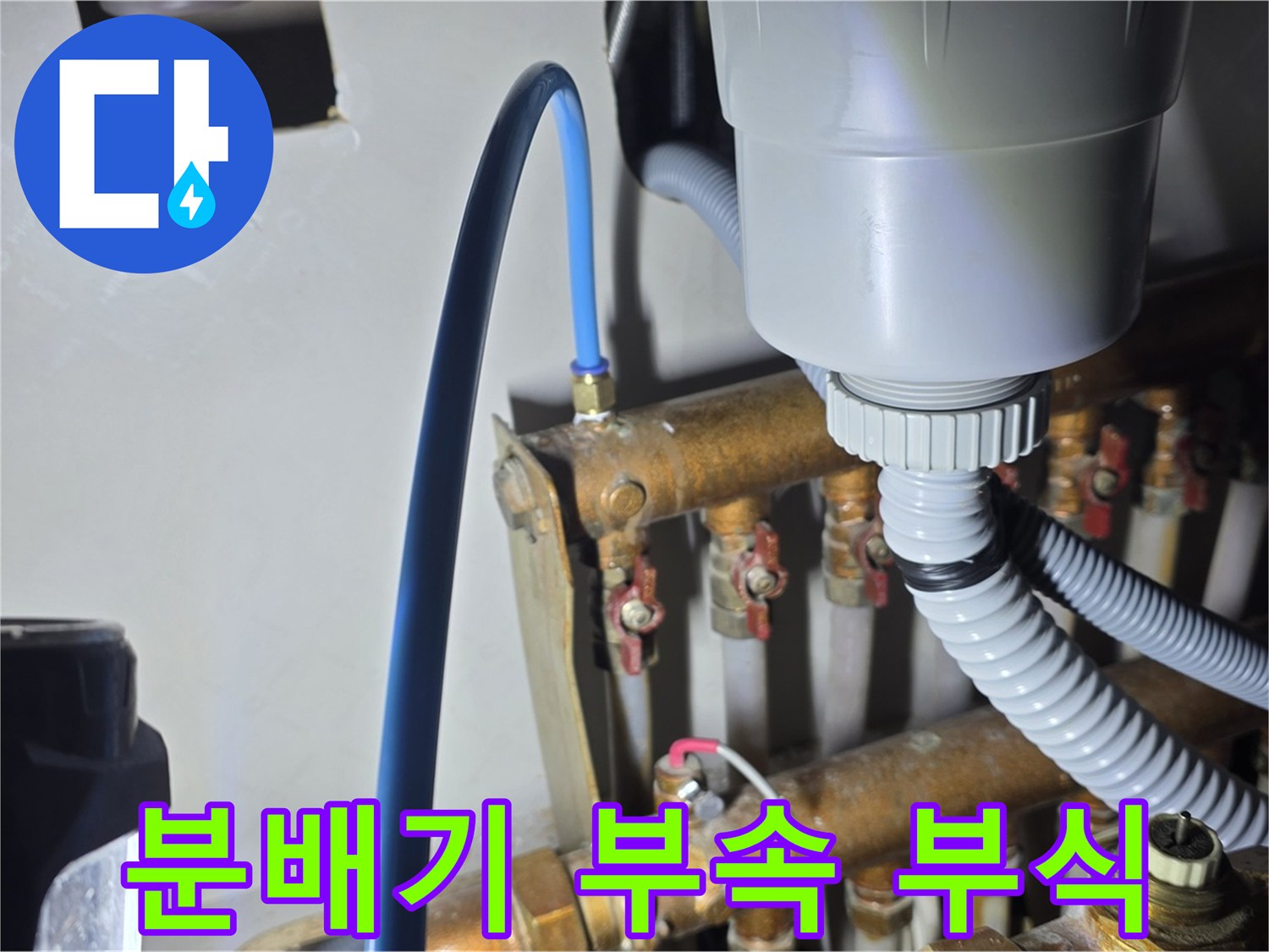 마포 누수 - 용강동 현대홈타운 분배기 부속 부식으로 인한 누수 꼼꼼 점검