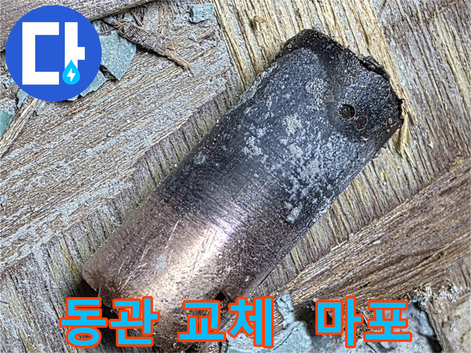 마포구 용강동 - 동관 누수 - 완벽하게 차단 성공