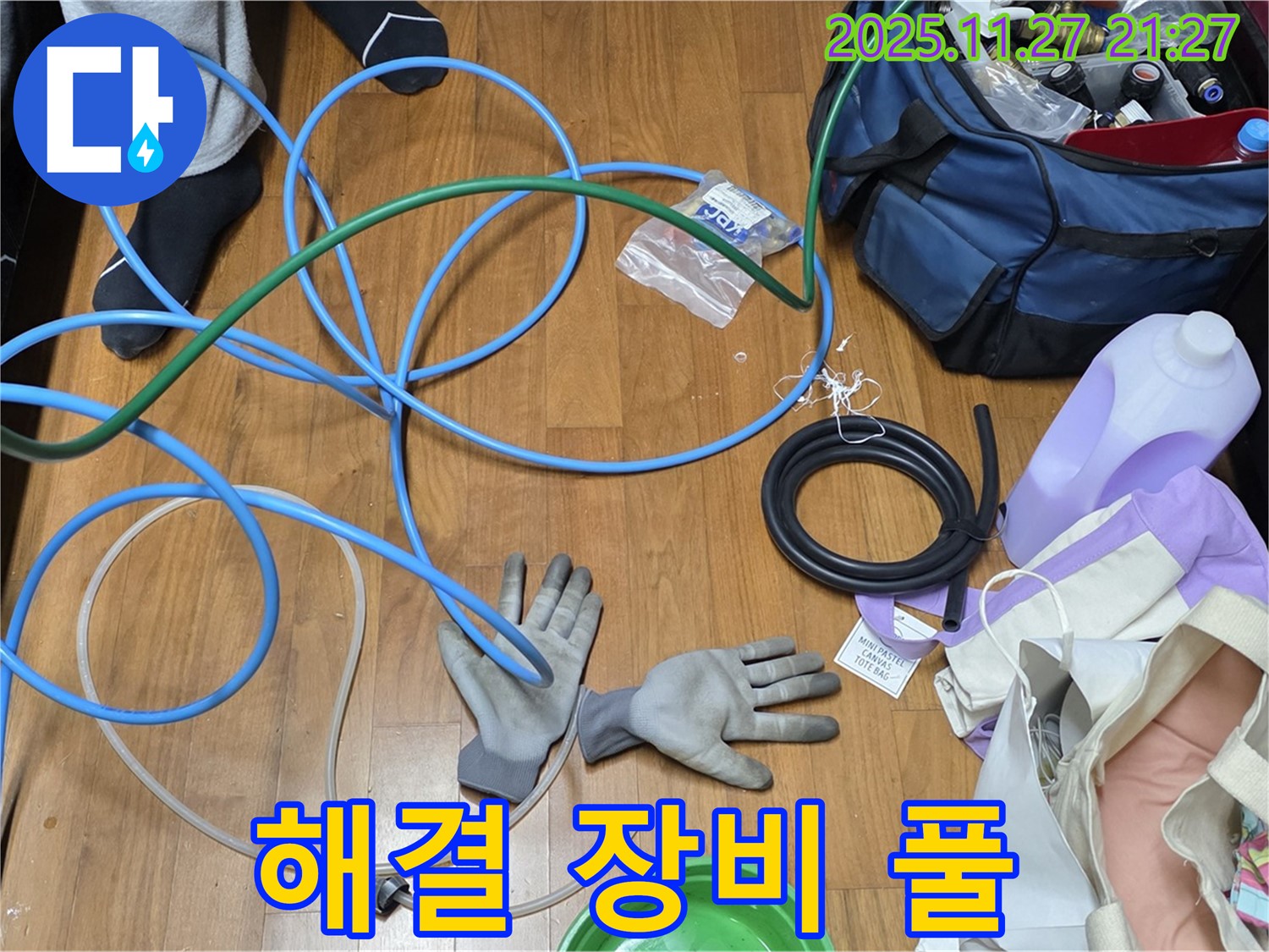 마포 숭문길 현대홈타운 누수 해결을 위한 장비 풀세트 준비 완료 - 이제 누수 잡으러 갑니다!