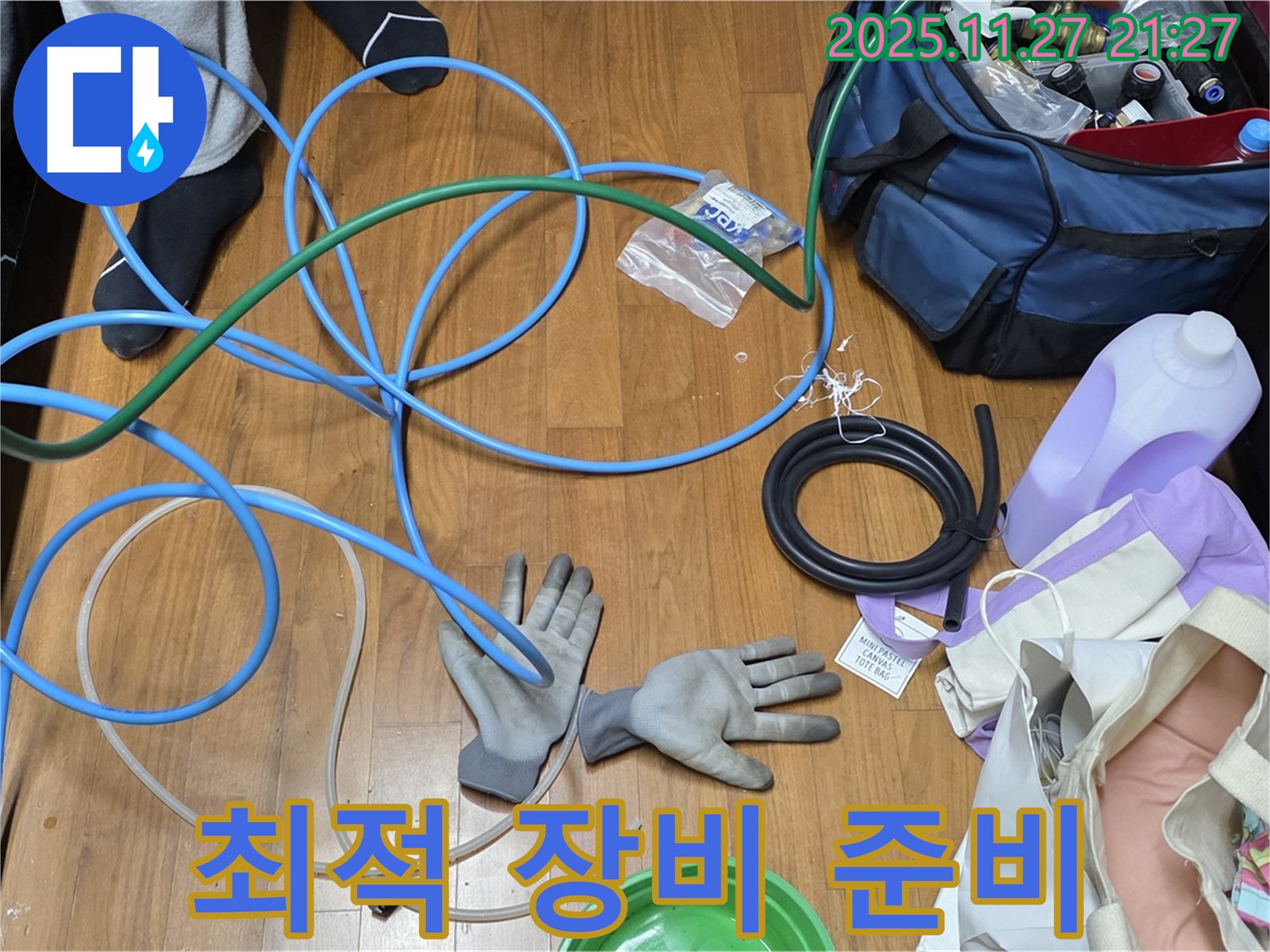 마포 숭문길 현대홈타운 누수 해결을 위한 최적의 장비 준비 완료!
