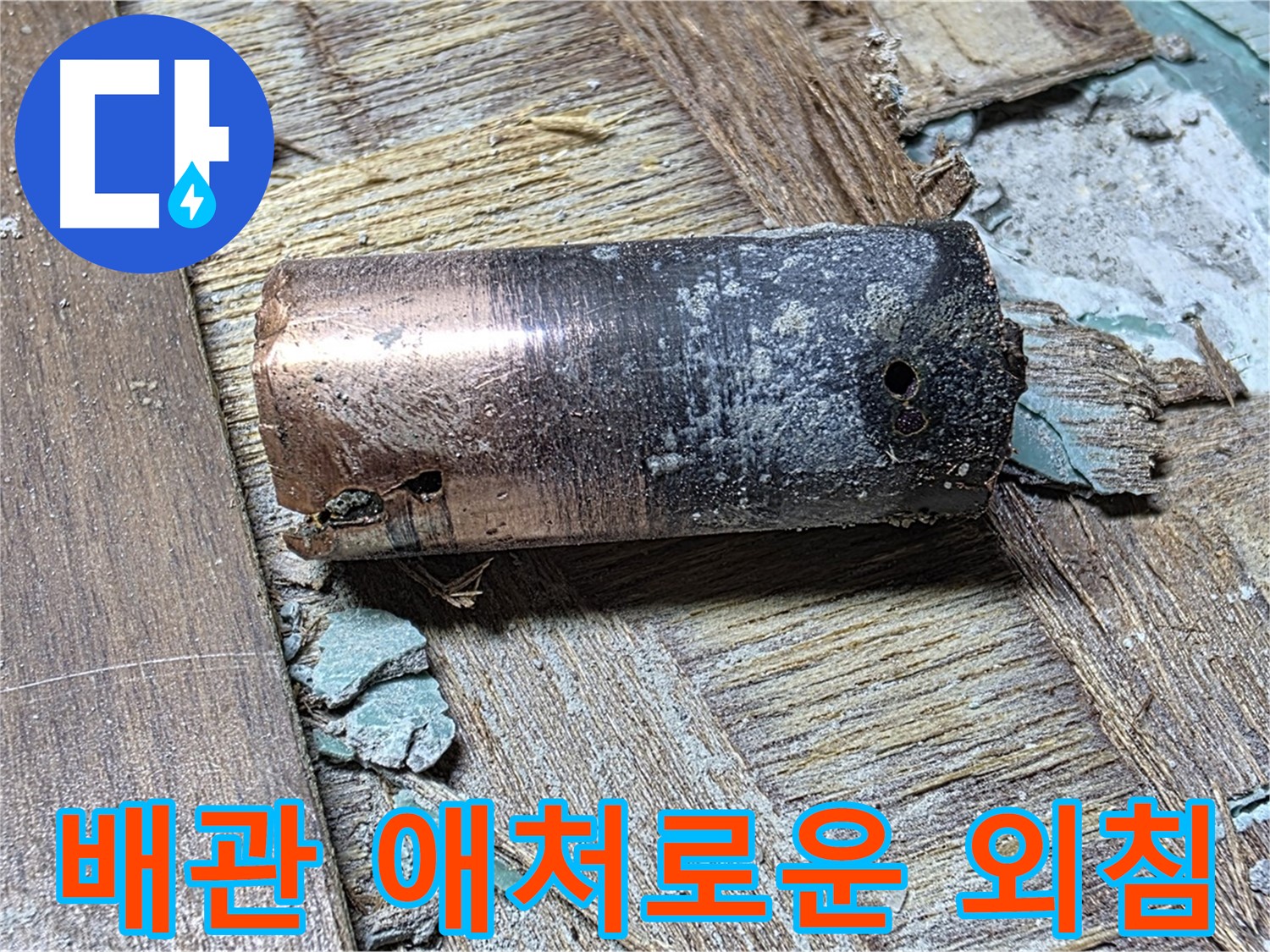 마포구 아현동 누수 현장에서 발견된 20년 넘은 동관의 처참한 단면 - 얼마나 노후되었는지 보여주는 이미지